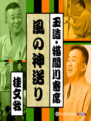 cover image of 【猫間川寄席ライブ】 風の神送り